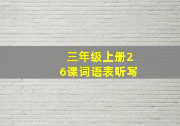 三年级上册26课词语表听写