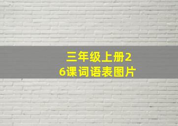 三年级上册26课词语表图片