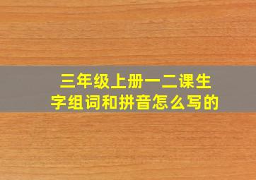 三年级上册一二课生字组词和拼音怎么写的