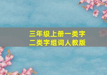 三年级上册一类字二类字组词人教版