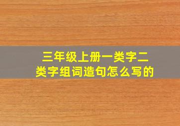 三年级上册一类字二类字组词造句怎么写的