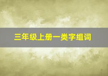 三年级上册一类字组词