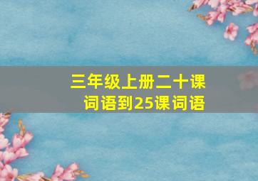 三年级上册二十课词语到25课词语