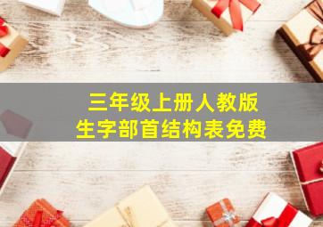 三年级上册人教版生字部首结构表免费