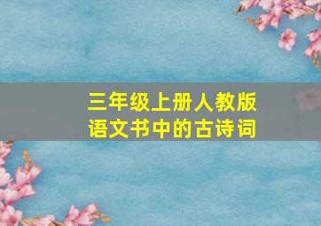 三年级上册人教版语文书中的古诗词