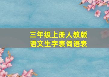 三年级上册人教版语文生字表词语表