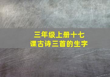 三年级上册十七课古诗三首的生字