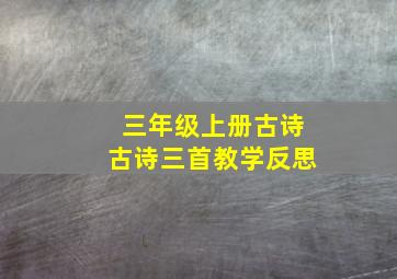 三年级上册古诗古诗三首教学反思