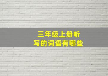 三年级上册听写的词语有哪些