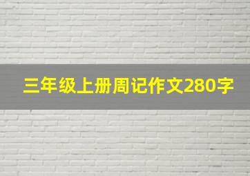 三年级上册周记作文280字