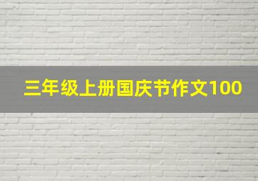 三年级上册国庆节作文100