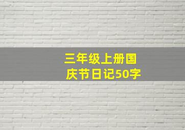 三年级上册国庆节日记50字