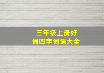 三年级上册好词四字词语大全