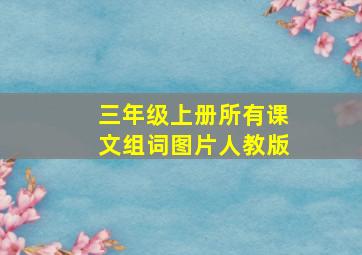 三年级上册所有课文组词图片人教版