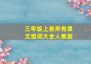 三年级上册所有课文组词大全人教版