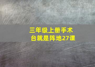 三年级上册手术台就是阵地27课