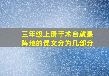 三年级上册手术台就是阵地的课文分为几部分