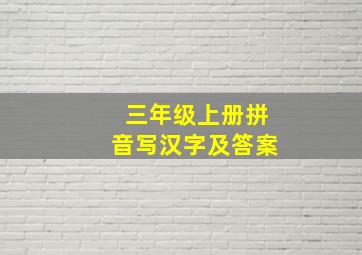 三年级上册拼音写汉字及答案