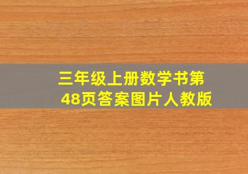 三年级上册数学书第48页答案图片人教版