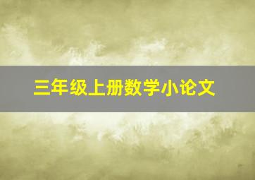 三年级上册数学小论文