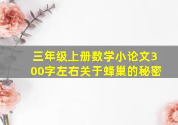 三年级上册数学小论文300字左右关于蜂巢的秘密