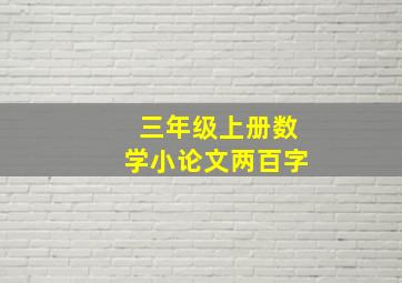 三年级上册数学小论文两百字