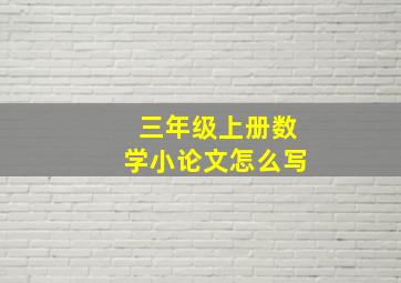 三年级上册数学小论文怎么写