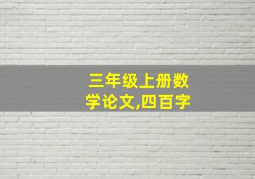 三年级上册数学论文,四百字