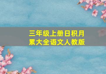 三年级上册日积月累大全语文人教版