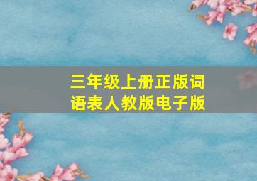 三年级上册正版词语表人教版电子版