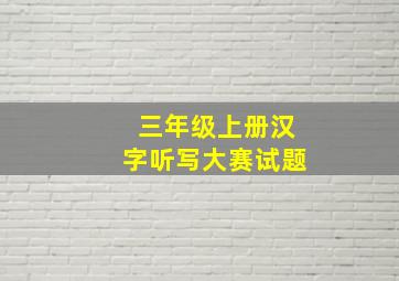 三年级上册汉字听写大赛试题