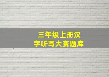 三年级上册汉字听写大赛题库