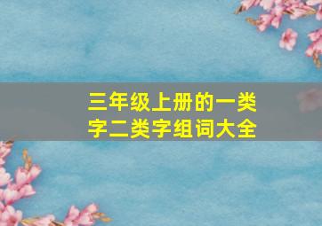 三年级上册的一类字二类字组词大全