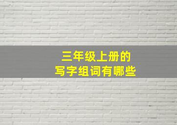 三年级上册的写字组词有哪些