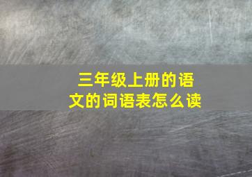 三年级上册的语文的词语表怎么读