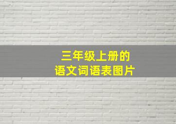 三年级上册的语文词语表图片