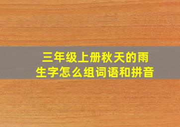 三年级上册秋天的雨生字怎么组词语和拼音