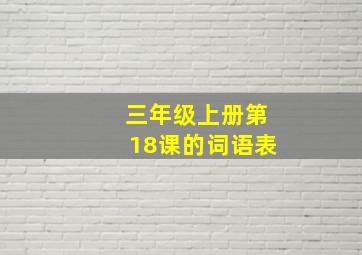 三年级上册第18课的词语表