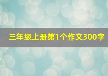 三年级上册第1个作文300字