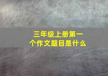 三年级上册第一个作文题目是什么