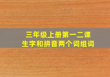 三年级上册第一二课生字和拼音两个词组词