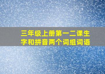 三年级上册第一二课生字和拼音两个词组词语