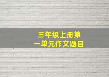 三年级上册第一单元作文题目