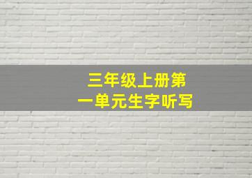 三年级上册第一单元生字听写