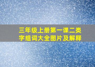 三年级上册第一课二类字组词大全图片及解释