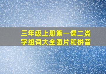 三年级上册第一课二类字组词大全图片和拼音