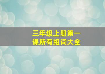 三年级上册第一课所有组词大全