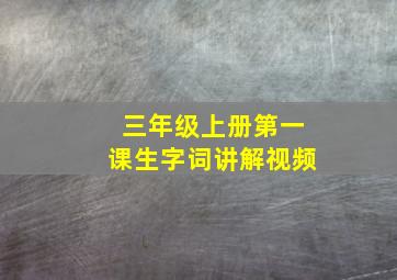 三年级上册第一课生字词讲解视频