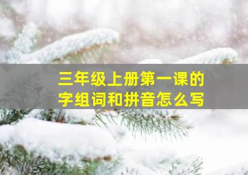 三年级上册第一课的字组词和拼音怎么写