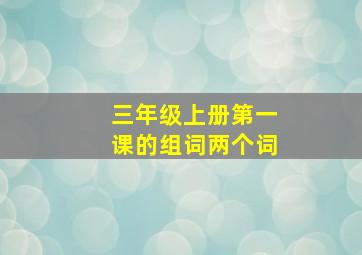 三年级上册第一课的组词两个词